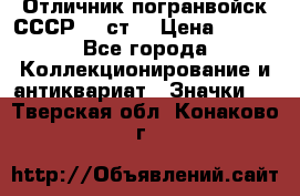 Отличник погранвойск СССР-!! ст. › Цена ­ 550 - Все города Коллекционирование и антиквариат » Значки   . Тверская обл.,Конаково г.